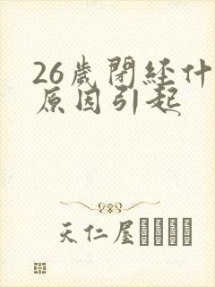 26岁闭经什么原因引起