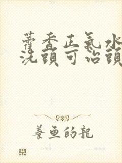 藿香正气水可以洗头可治头皮屑吗封面