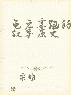 龟兔赛跑的寓言故事原文