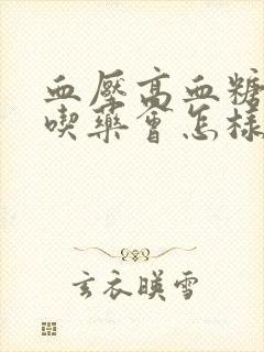 血压高血糖高不吃药会怎样