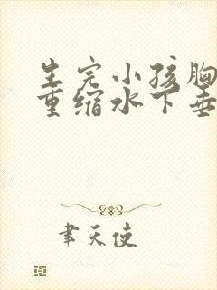 生完小孩胸部严重缩水下垂怎么办