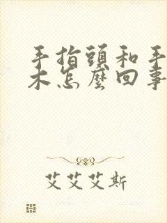 手指头和手掌麻木怎么回事