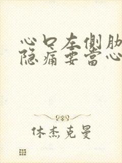 心口左侧肋骨下隐痛要当心