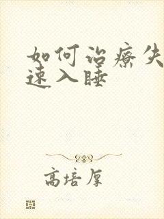 如何治疗失眠快速入睡