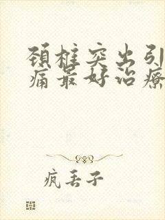 颈椎突出引起头痛最好治疗方法