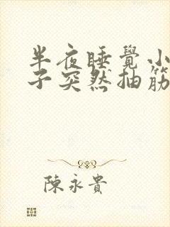 半夜睡觉小腿肚子突然抽筋