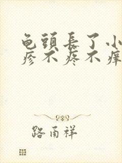 龟头长了小红丘疹不疼不痒