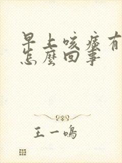 早上咳痰有血是怎么回事