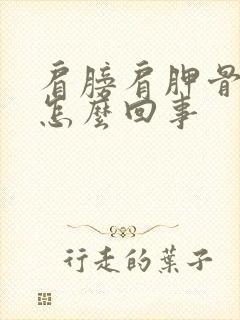 肩膀肩胛骨缝疼怎么回事