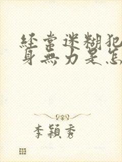 经常迷糊犯困浑身无力是怎么回事封面