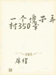 一个傻子弄一个村350章