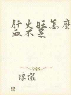 肝火旺怎么补气血不足封面