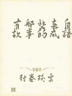 有哪些来自寓言故事的成语