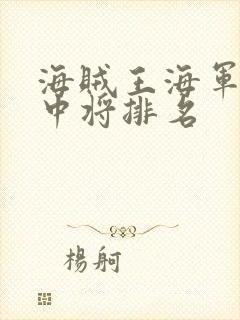 海贼王海军16中将排名