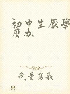 初中生厌学 怎么办