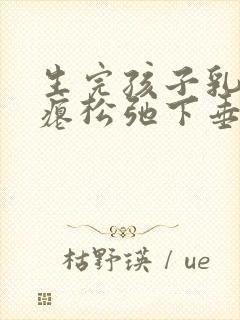 生完孩子乳房干瘪松弛下垂怎么恢复