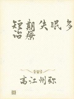 短期失眠多梦的治疗