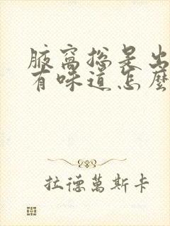 腋窝总是出汗还有味道怎么办