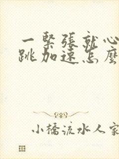 一紧张就心慌心跳加速怎么治