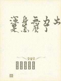 浑身无力出虚汗是怎么了