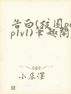 告白(校园pop1v1)笔趣阁