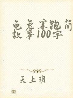 龟兔赛跑简短小故事100字