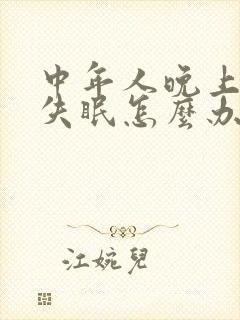 中年人晚上经常失眠怎么办