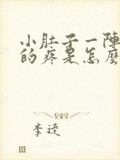 小肚子一阵一阵的疼是怎么回事女性