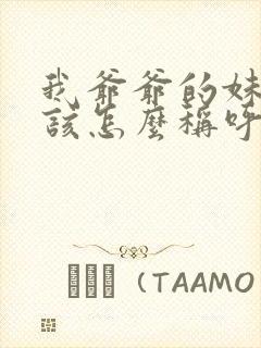 我爷爷的妹妹我该怎么称呼封面