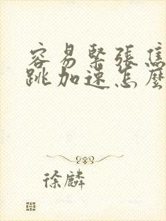 容易紧张焦虑心跳加速怎么办