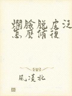 烂脸脱皮泛红了怎么修复封面