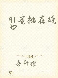 91蜜桃在线入口