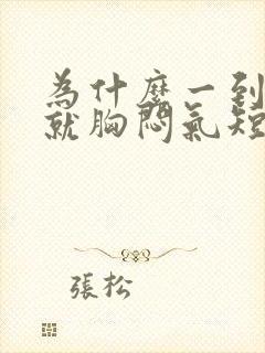 为什么一到晚上就胸闷气短上不来气