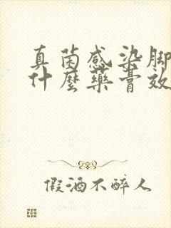 真菌感染脚气用什么药膏效果好