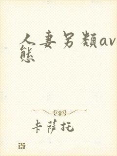 人妻另类av变态