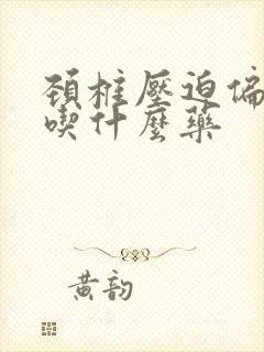 颈椎压迫偏头疼吃什么药