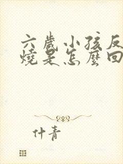 六岁小孩反复发烧是怎么回事