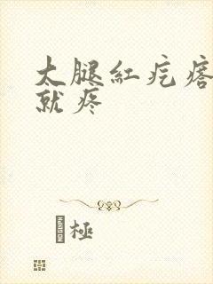 大腿红疙瘩一碰就疼