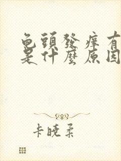 龟头发痒有污垢是什么原因引起的