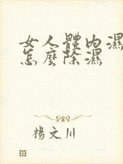 女人体内湿气重怎么除湿