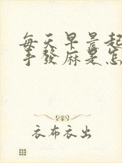 每天早晨起来右手发麻是怎么回事