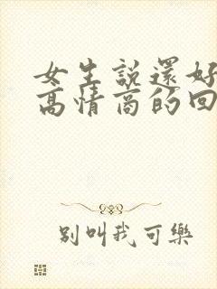 女生说还好怎么高情商的回复