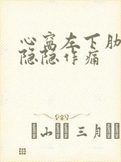 心窝左下肋骨边隐隐作痛