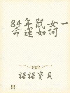 84年鼠女一生命运如何