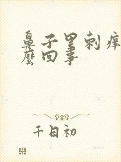 鼻子里刺痒是怎么回事