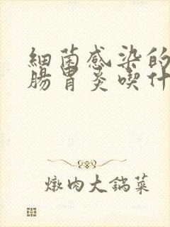 细菌感染的急性肠胃炎吃什么药