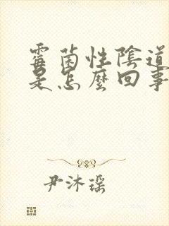 霉菌性阴道发炎是怎么回事