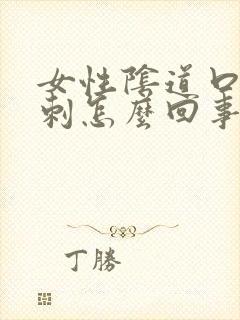 女性阴道口有肉刺怎么回事