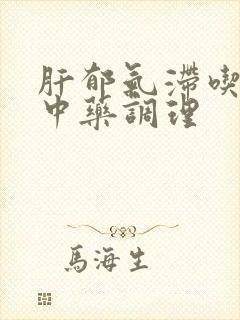 肝郁气滞吃什么中药调理