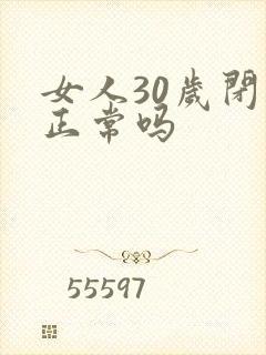 女人30岁闭经正常吗